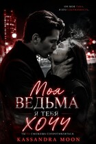 Моя ведьма Я ТЕБЯ ХОЧУ