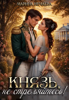 Князь, не стреляйтесь!