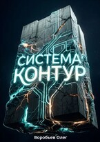 Система «Контур»