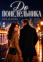 До понедельника