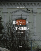 Поединок остроумья