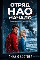 Отряд НАО.Начало
