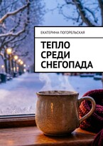 Тепло среди снегопада