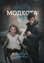 Месть Модеста