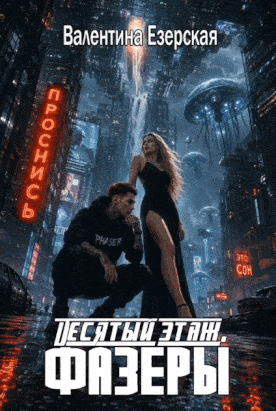 Десятый этаж. Фазеры