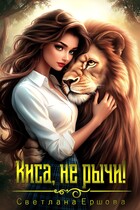 Киса, не рычи!