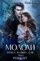 Молохи. Пепел наших душ. Том 2. Ренегат