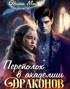 Переполох в Академии Драконов