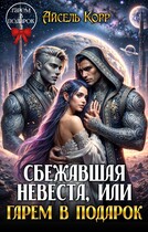Сбежавшая невеста, или Гарем в подарок