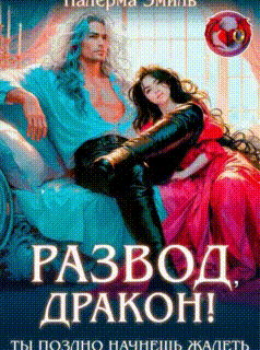 Развод, Дракон! Ты поздно начнешь жалеть