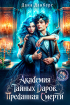 Академия тайных даров. Преданная смерти