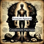 Симфония распада