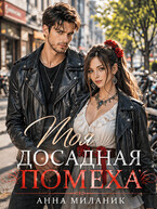 Моя досадная помеха