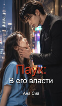 Паук: В его власти