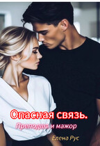 Опасная связь. Преподша и мажор