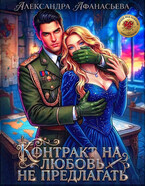 Контракт на любовь не предлагать