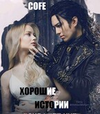 Хорошие истории