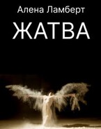 Жатва
