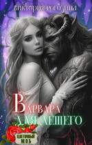 Варвара для лешего