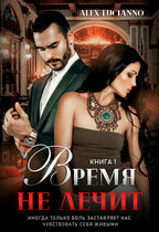 Время не лечит