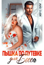 Пышка по путевке для босса