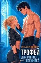 Трофей для степного наемника