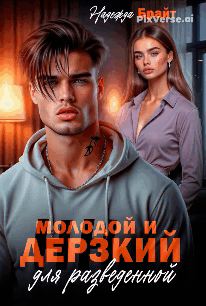 Молодой и дерзкий для разведенной