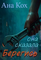Она сказала «Берегись»