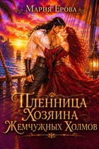 Пленница Хозяина Жемчужных Холмов