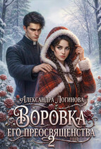 Воровка Его преосвященства 2