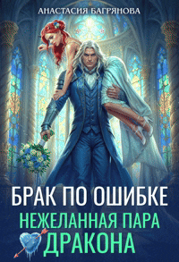 Брак по ошибке.  Нежеланная пара дракона