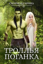 Троллья поганка