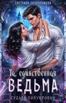 Та, единственная ведьма