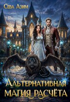 Альтернативная магия расчёта