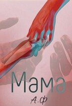 Мама