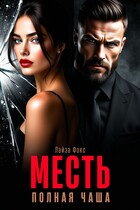 Месть. Полная чаша