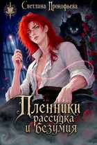 Пленники рассудка и безумия