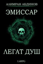 Эмиссар: Легат Душ