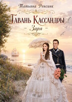 Гавань Кассандры — Заря