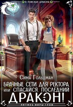 Брачные сети для ректора, или Спасайся, последний  дракон!