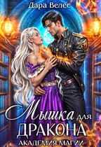 Mышка для Дракона