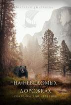 На неведомых дорожках