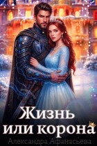 Жизнь или корона