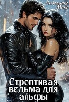 Строптивая ведьма для альфы