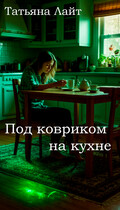 Под ковриком на кухне