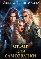Отбор для самозванки