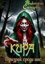 Кира. Призрак среди нас