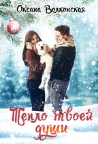 Тепло твоей души