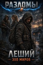 Леший. Эхо миров