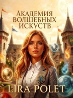 Академия волшебных искусств. Испытание Стихий.